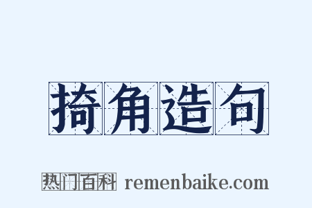 掎角造句是什么意思的图片